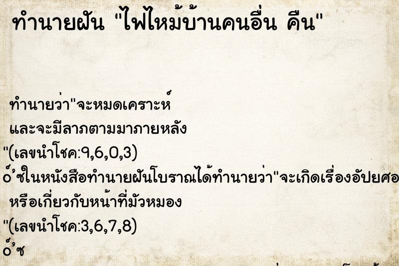 ทำนายฝัน ไฟไหม้บ้านคนอื่น คืน